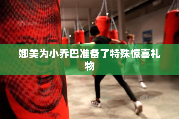 娜美为小乔巴准备了特殊惊喜礼物