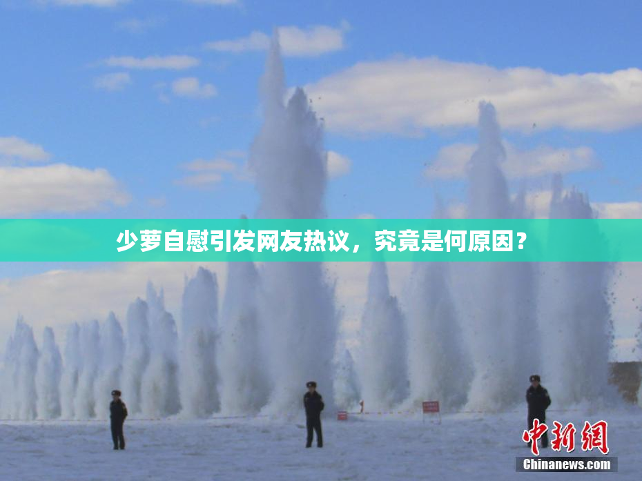 少萝自慰引发网友热议，究竟是何原因？