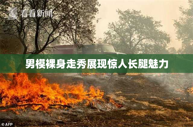 男模裸身走秀展现惊人长腿魅力