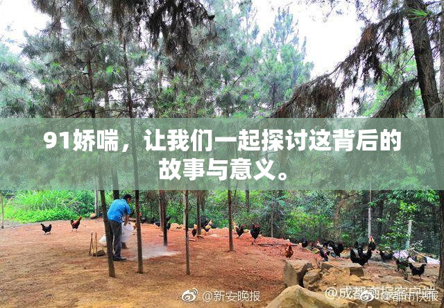91娇喘，让我们一起探讨这背后的故事与意义。