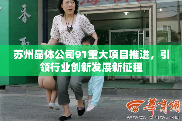 苏州晶体公司91重大项目推进，引领行业创新发展新征程