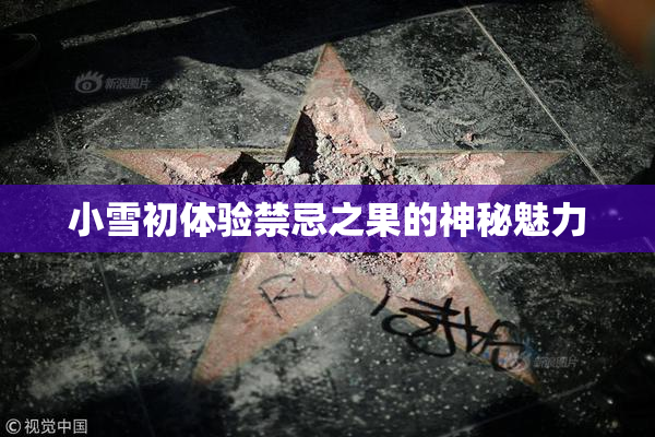 小雪初体验禁忌之果的神秘魅力
