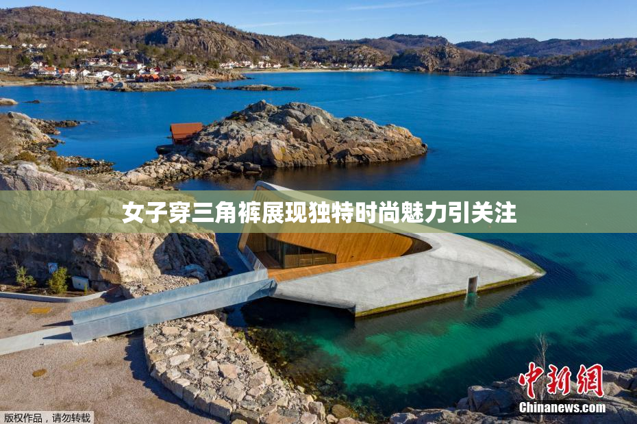 女子穿三角裤展现独特时尚魅力引关注