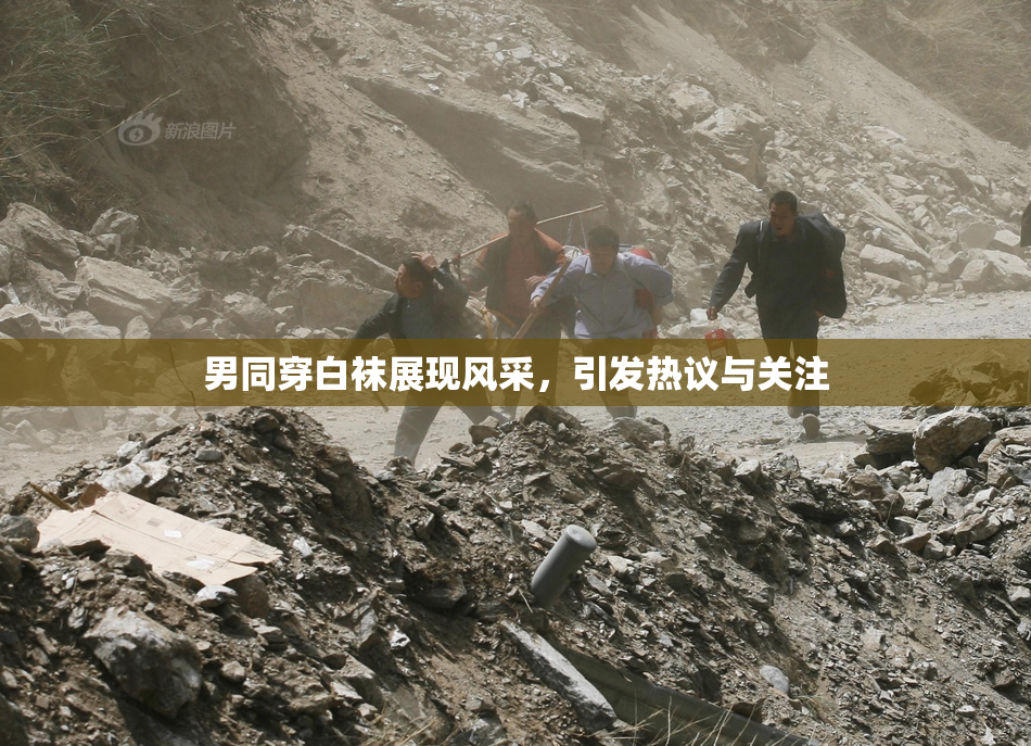 男同穿白袜展现风采，引发热议与关注