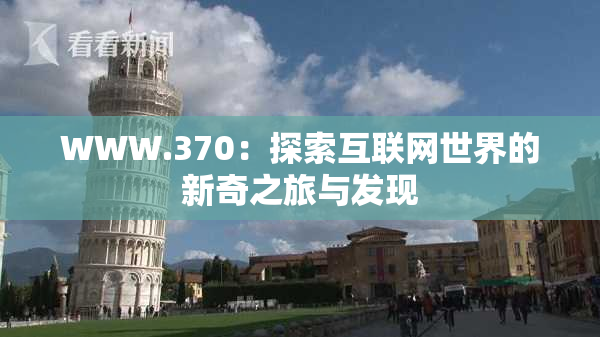 WWW.370：探索互联网世界的新奇之旅与发现
