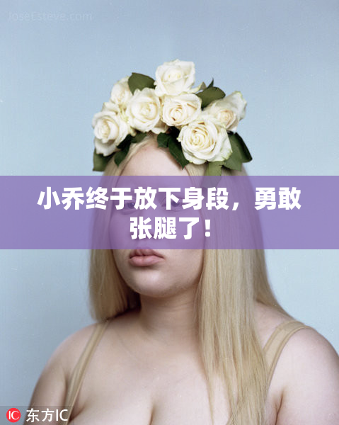 小乔终于放下身段，勇敢张腿了！