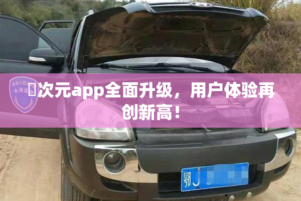 囧次元app全面升级，用户体验再创新高！