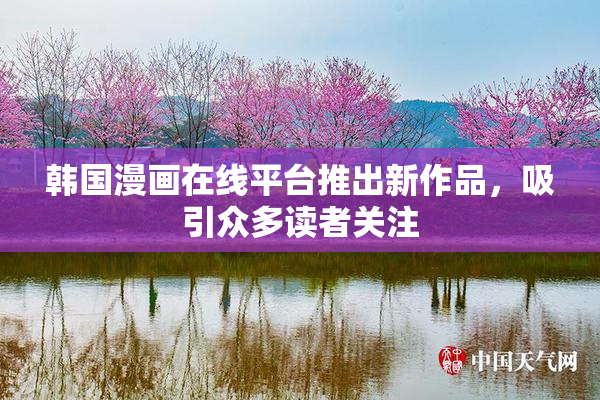 韩国漫画在线平台推出新作品，吸引众多读者关注