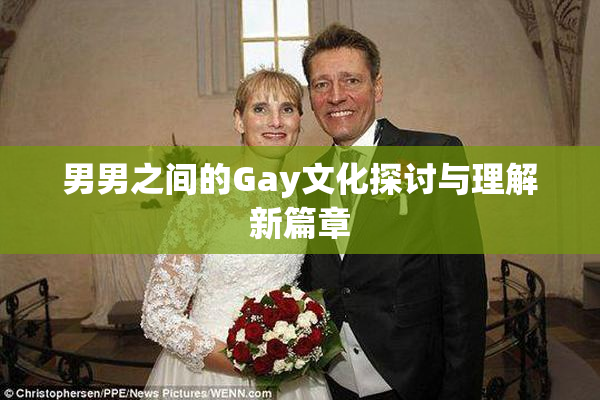 男男之间的Gay文化探讨与理解新篇章