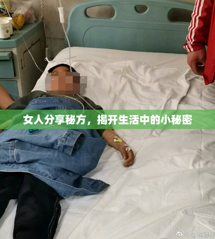 女人分享秘方，揭开生活中的小秘密