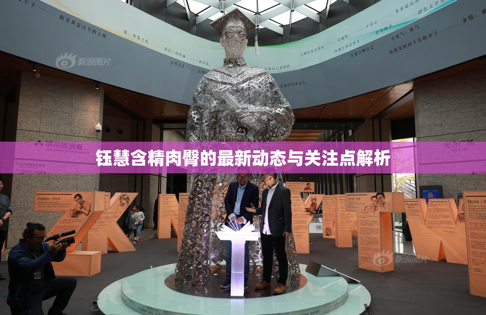 钰慧含精肉臀的最新动态与关注点解析