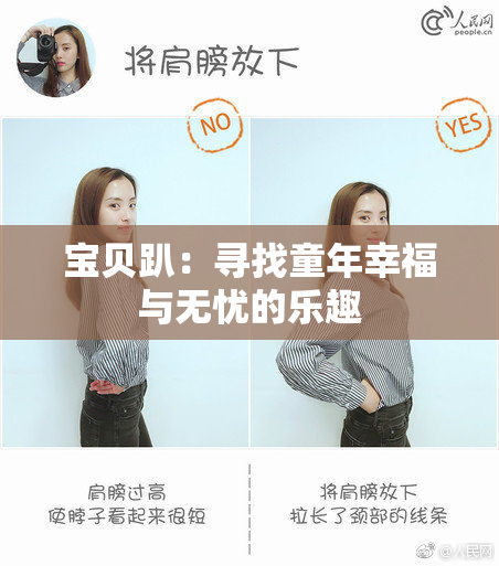 宝贝趴：寻找童年幸福与无忧的乐趣
