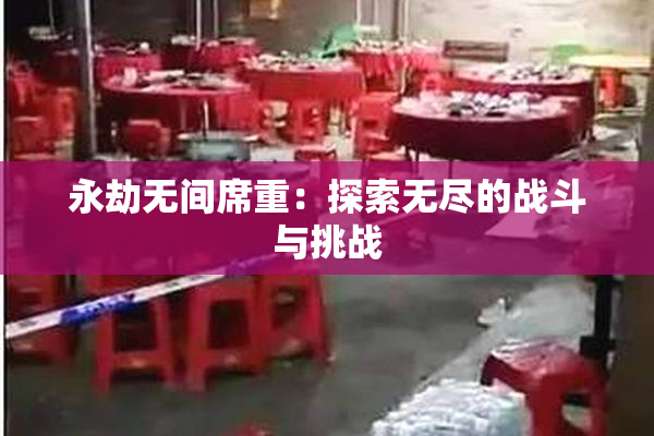 永劫无间席重：探索无尽的战斗与挑战