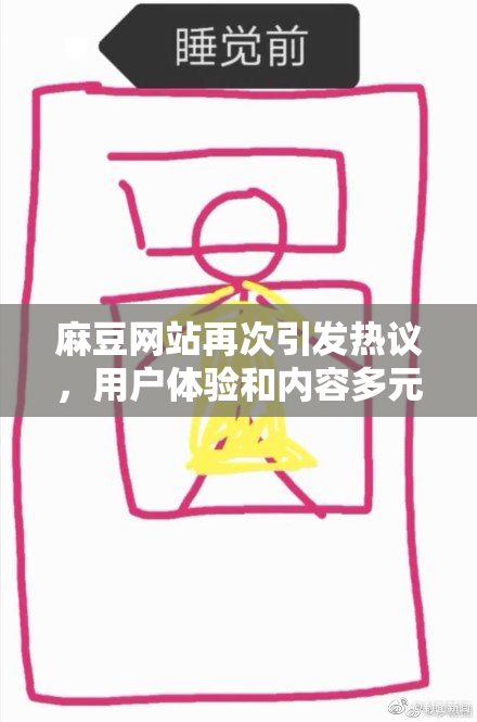麻豆网站再次引发热议，用户体验和内容多元化备受关注