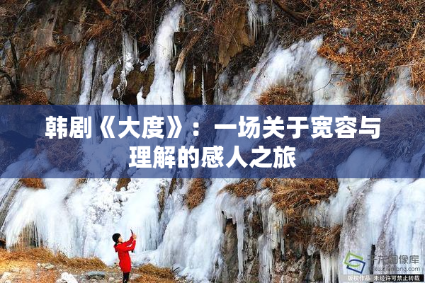 韩剧《大度》：一场关于宽容与理解的感人之旅