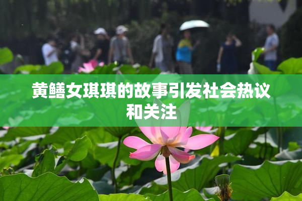 黄鳝女琪琪的故事引发社会热议和关注