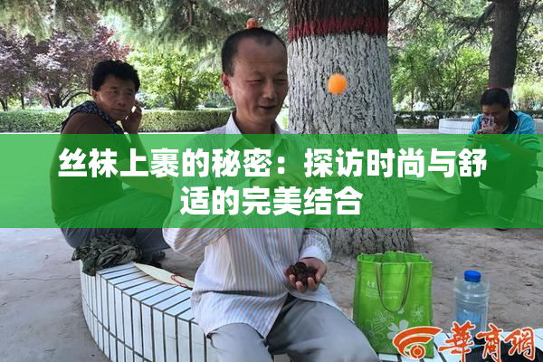 丝袜上裹的秘密：探访时尚与舒适的完美结合