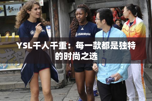 YSL千人千重：每一款都是独特的时尚之选