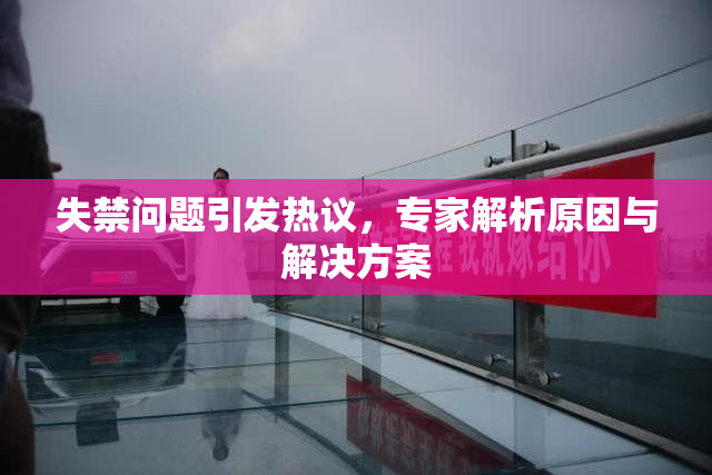 失禁问题引发热议，专家解析原因与解决方案