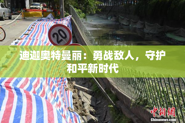 迪迦奥特曼丽：勇战敌人，守护和平新时代