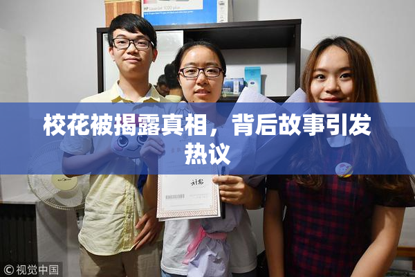 校花被揭露真相，背后故事引发热议