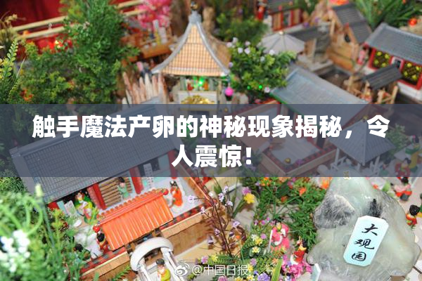 触手魔法产卵的神秘现象揭秘，令人震惊！