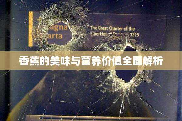 香蕉的美味与营养价值全面解析