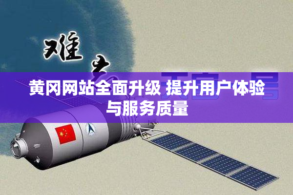 黄冈网站全面升级 提升用户体验与服务质量