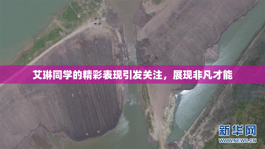 艾琳同学的精彩表现引发关注，展现非凡才能