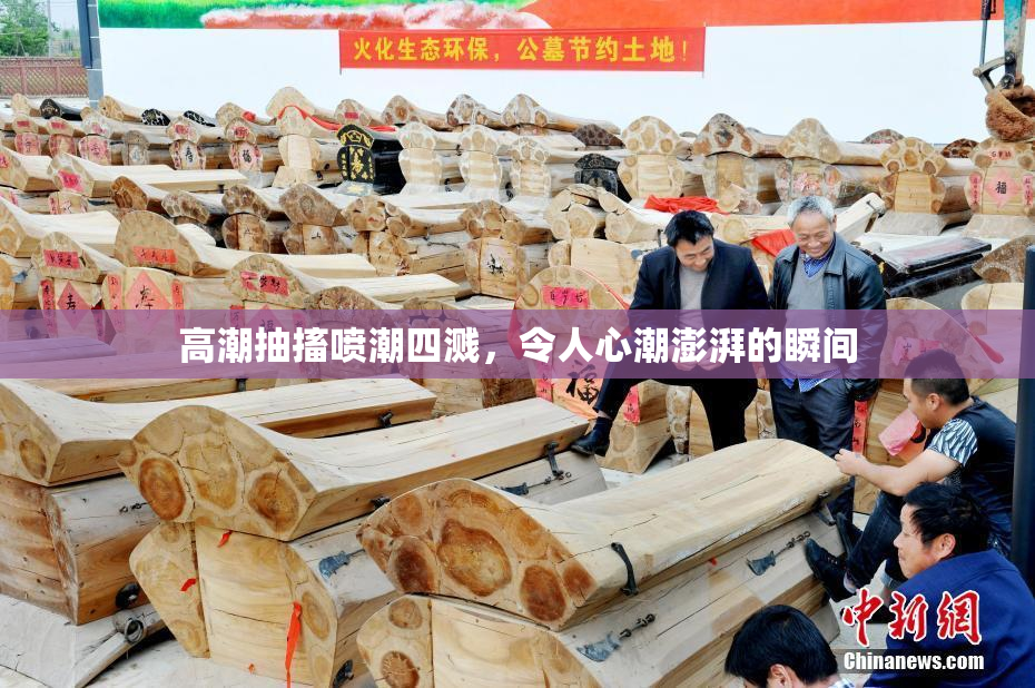 高潮抽搐喷潮四溅，令人心潮澎湃的瞬间