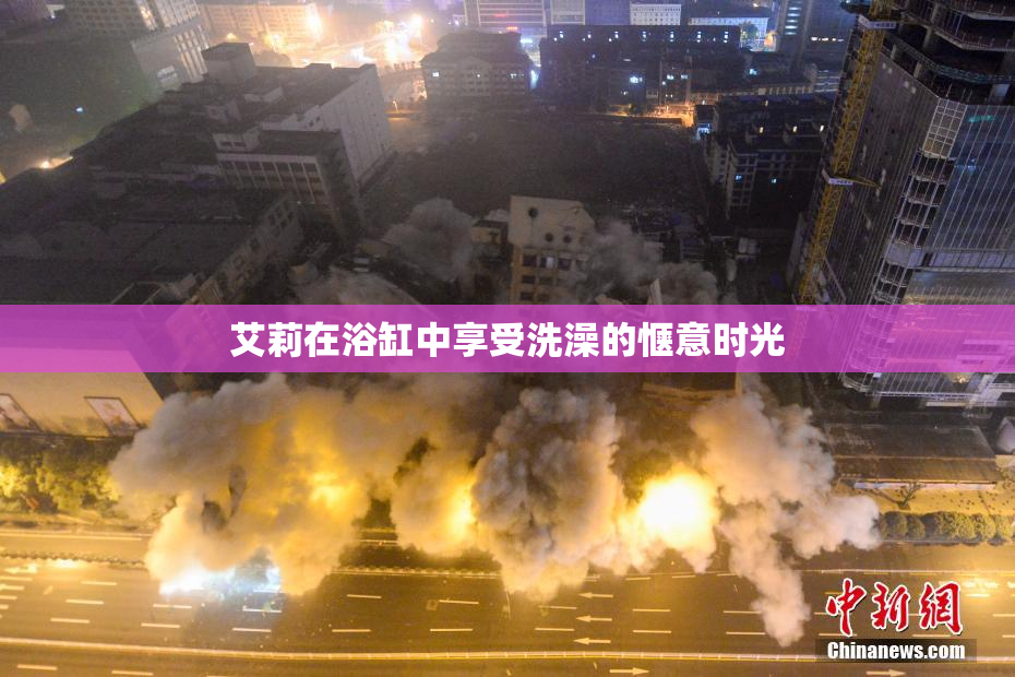 艾莉在浴缸中享受洗澡的惬意时光