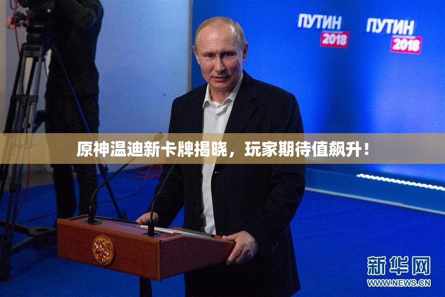 原神温迪新卡牌揭晓，玩家期待值飙升！