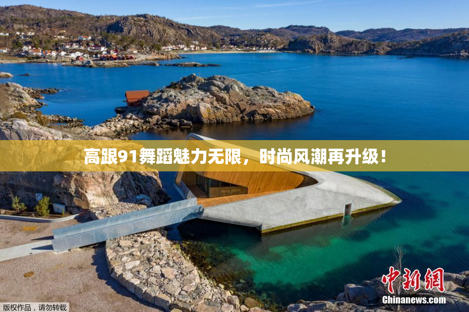 高跟91舞蹈魅力无限，时尚风潮再升级！