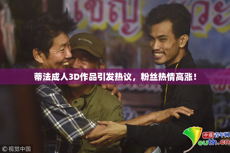 蒂法成人3D作品引发热议，粉丝热情高涨！