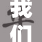 我们从新视角出发重塑已有的报道主题