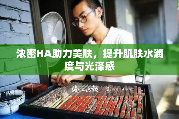 浓密HA助力美肤，提升肌肤水润度与光泽感