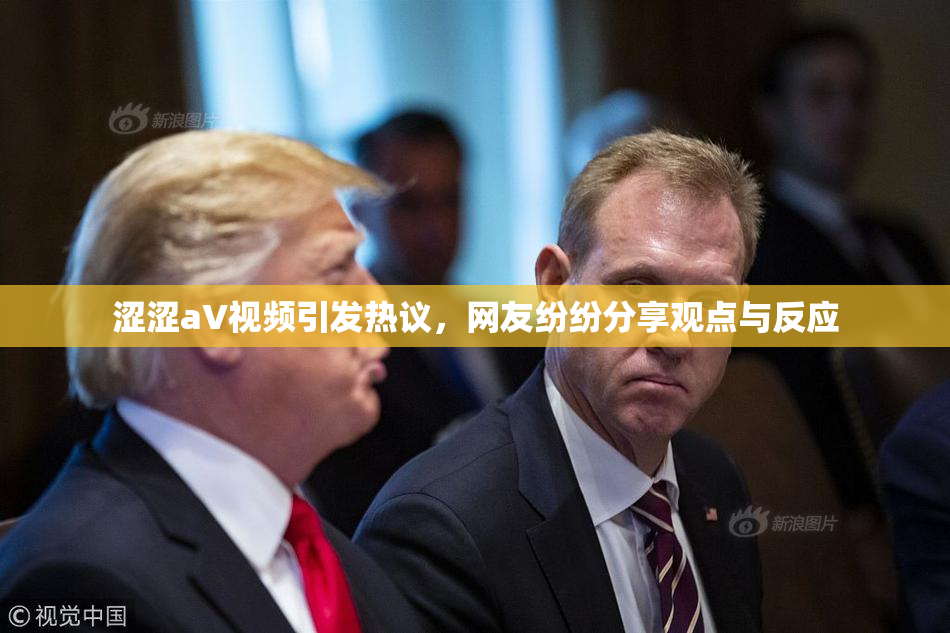 涩涩aV视频引发热议，网友纷纷分享观点与反应