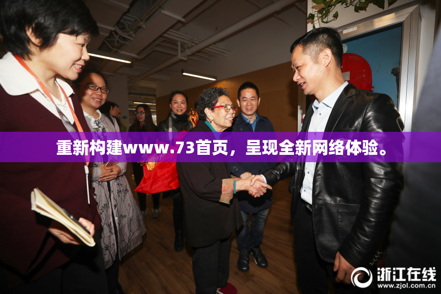 重新构建www.73首页，呈现全新网络体验。