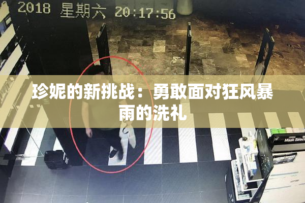 珍妮的新挑战：勇敢面对狂风暴雨的洗礼