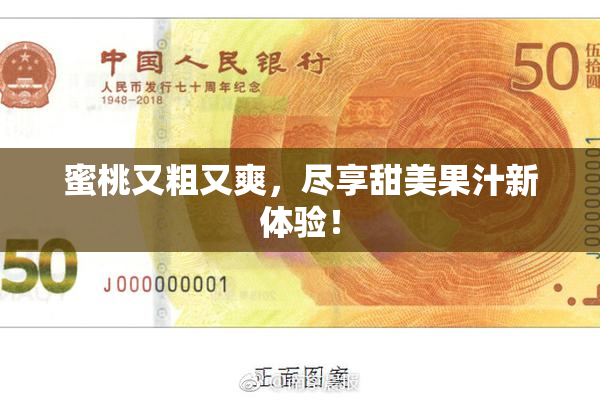 蜜桃又粗又爽，尽享甜美果汁新体验！