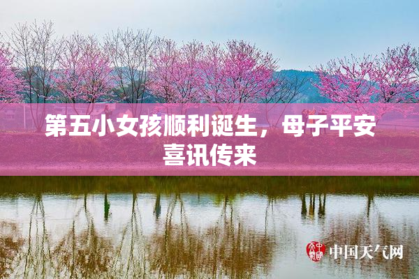 第五小女孩顺利诞生，母子平安喜讯传来