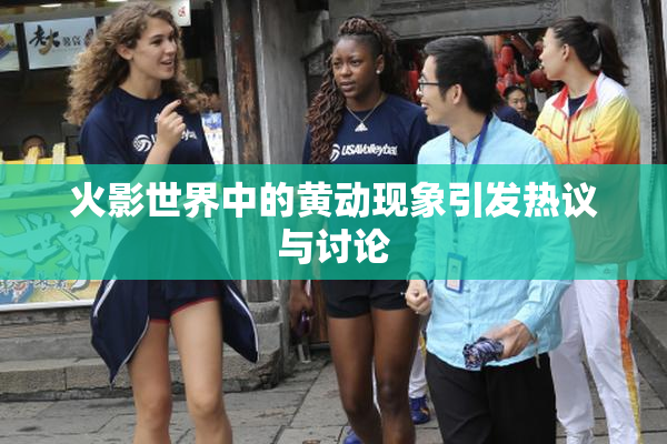 火影世界中的黄动现象引发热议与讨论