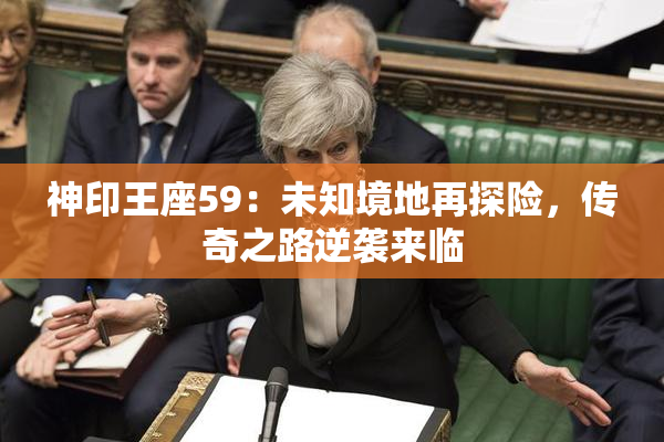 神印王座59：未知境地再探险，传奇之路逆袭来临