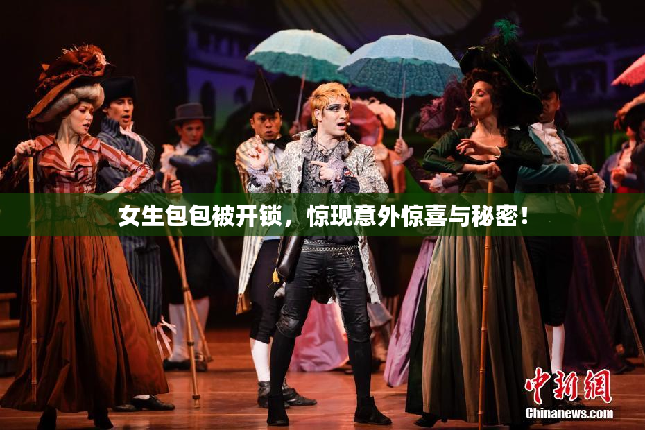 女生包包被开锁，惊现意外惊喜与秘密！
