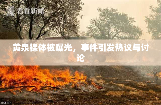 黄泉裸体被曝光，事件引发热议与讨论