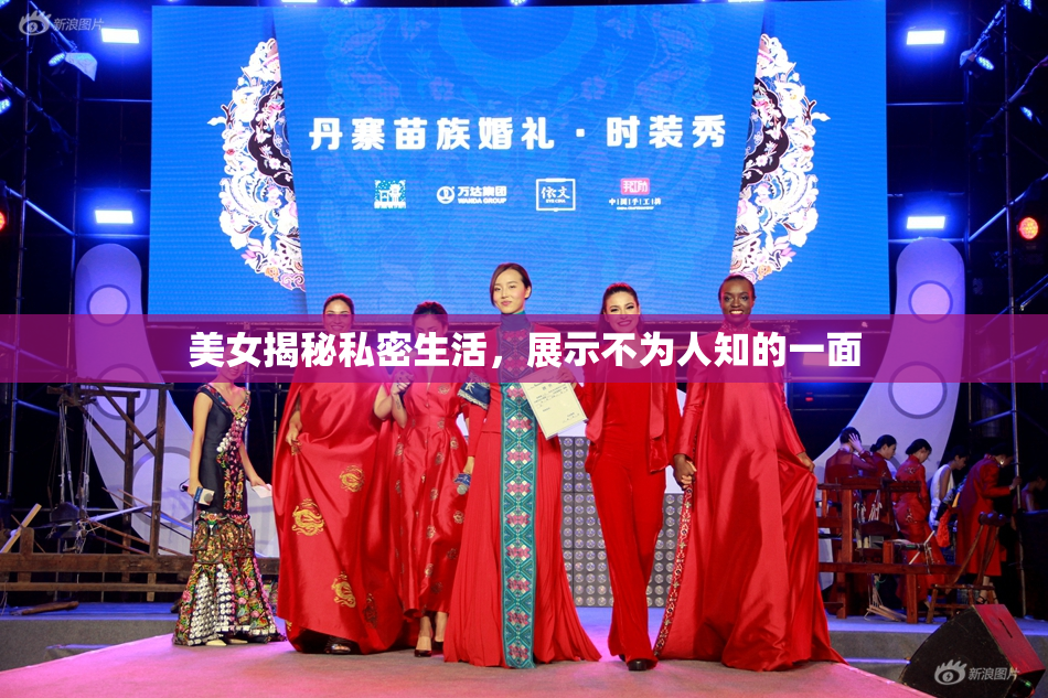 美女揭秘私密生活，展示不为人知的一面
