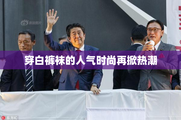穿白裤袜的人气时尚再掀热潮