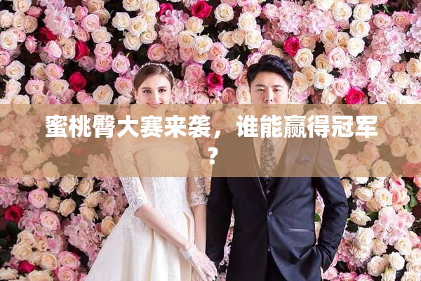 蜜桃臀大赛来袭，谁能赢得冠军？