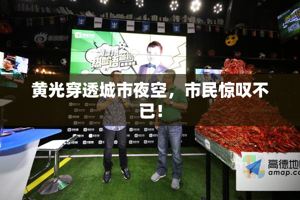 黄光穿透城市夜空，市民惊叹不已！