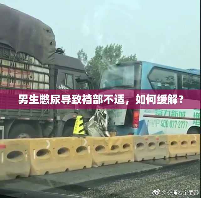 男生憋尿导致裆部不适，如何缓解？